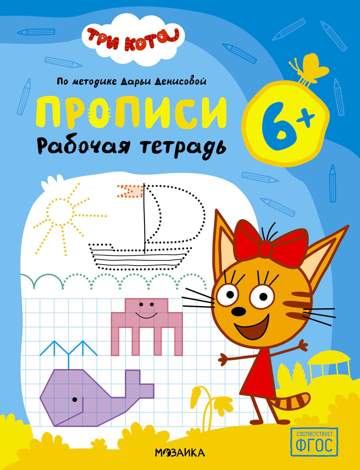 Обложка рабочей тетради «Три кота. Прописи» для детей 6+