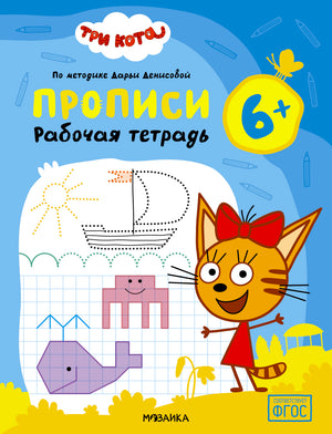 Обложка рабочей тетради «Три кота. Прописи» для детей 6+