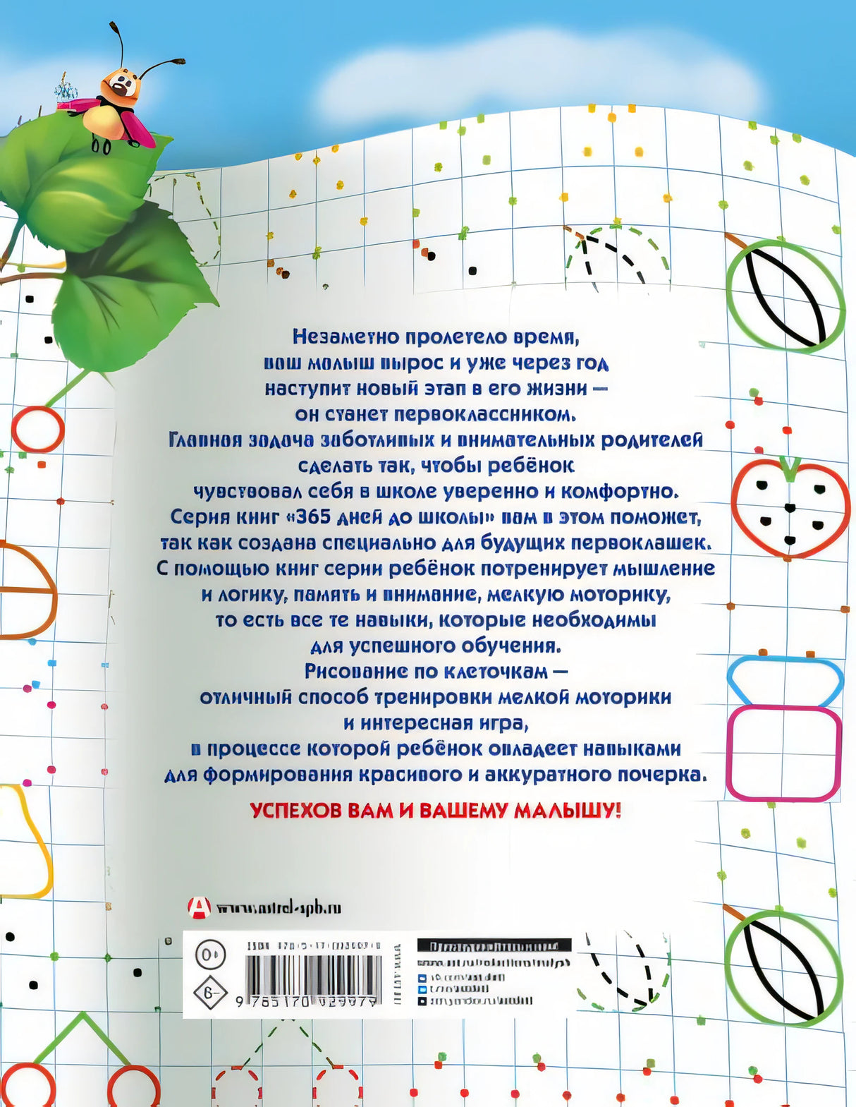 Прописи для будущих первоклашек. Рисуем по клеточкам 978-5-17-092997-9 - 0