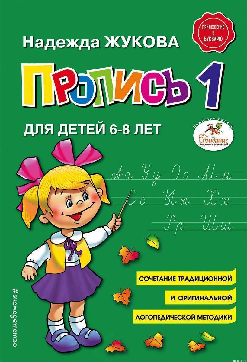 Прописи для детей 6-8 лет Жукова