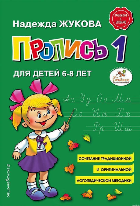 Прописи для детей 6-8 лет Жукова