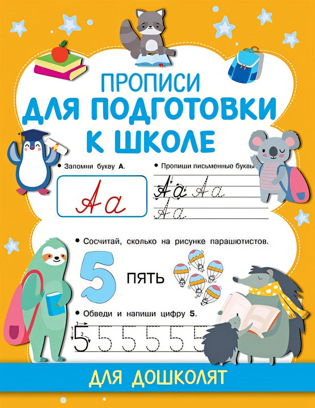 Обложка Прописи для подготовки к школе 978-5-17-134831-1