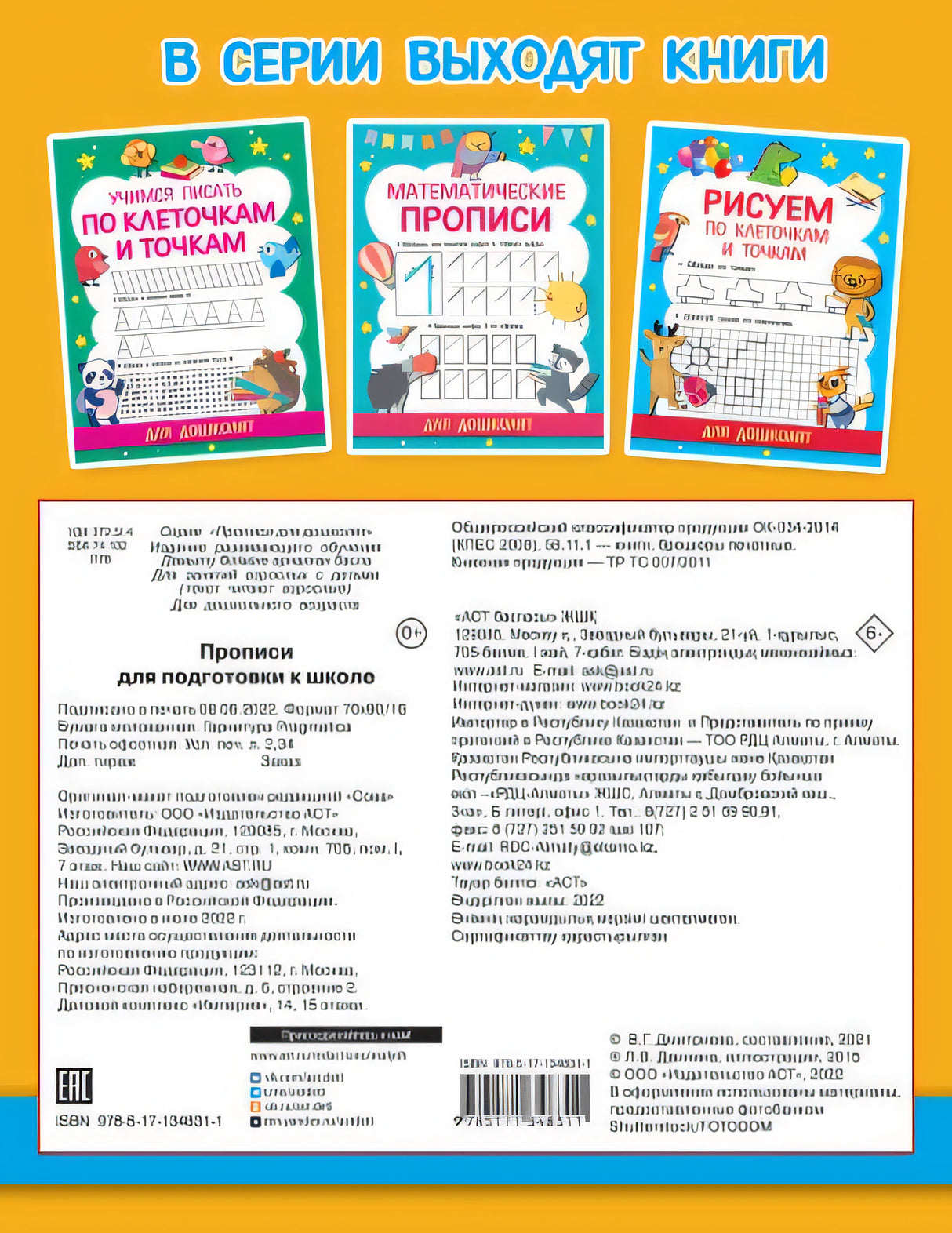 Прописи для подготовки к школе 978-5-17-134831-1 - 0