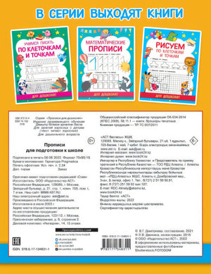 Прописи для подготовки к школе 978-5-17-134831-1 - 0