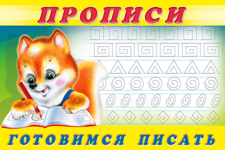 Прописи.  Готовимся писать 978-5-7833-3271-5,978-5-7833-3271-5, 978-5-7833-3666-9 - 0