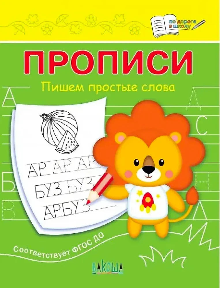 Обложка прописи «Пишем простые слова» с львёнком и листом для обводки букв.