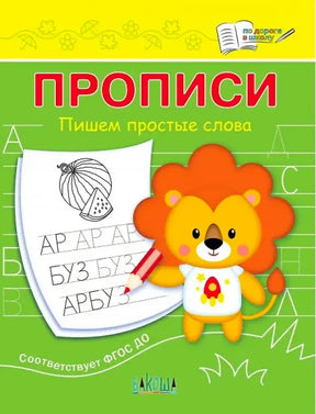 Обложка прописи «Пишем простые слова» с львёнком и листом для обводки букв.