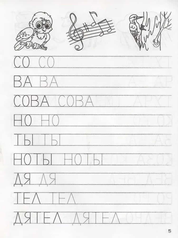 Страница прописи с совой, нотами и дятлом, упражнения на обводку простых слов.