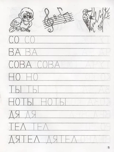 Страница прописи с совой, нотами и дятлом, упражнения на обводку простых слов.