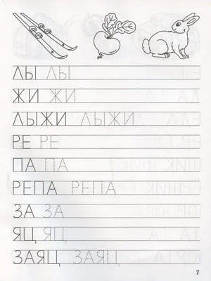 Страница прописи с лыжами, репой и зайцем, упражнения на обводку слов.