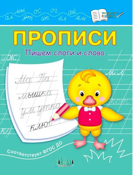 Обложка прописей «Пишем слоги и слова» с утёнком и листом для письма