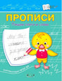 Обложка прописей «Пишем слоги и слова» с утёнком и листом для письма