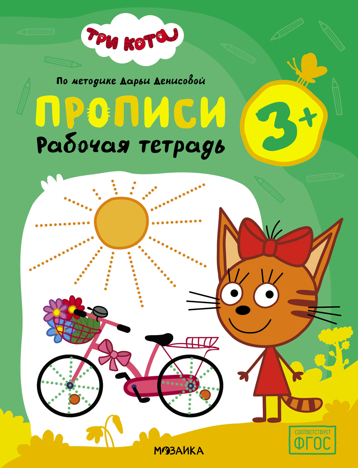 Обложка тетради «Три кота. Прописи» с Карамелькой и розовым велосипедом.