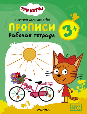 Обложка тетради «Три кота. Прописи» с Карамелькой и розовым велосипедом.
