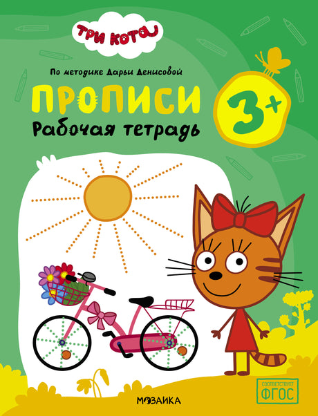 Обложка тетради «Три кота. Прописи» с Карамелькой и розовым велосипедом.