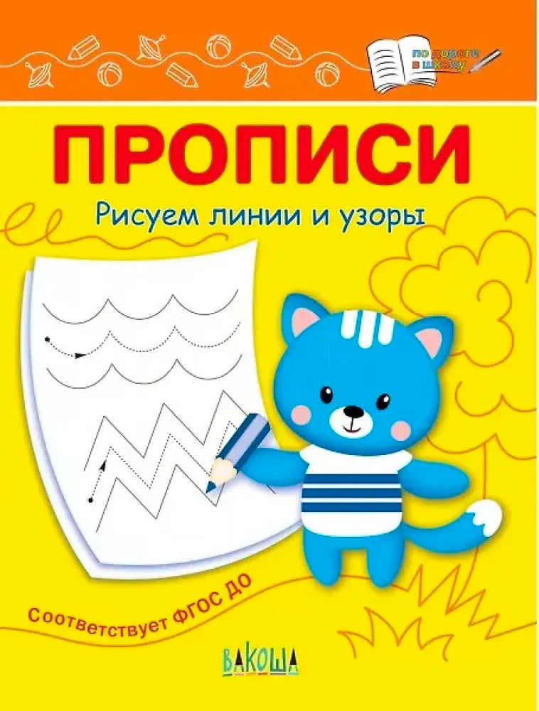 Обложка прописи «Рисуем линии и узоры» с голубым котёнком и листом заданий