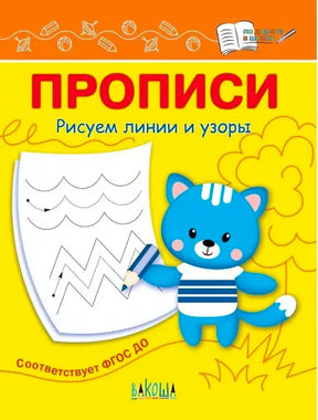 Обложка прописи «Рисуем линии и узоры» с голубым котёнком и листом заданий