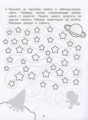 Дорожки и линии. Прописи с наклейками 978-5-9951-5145-6 - 3
