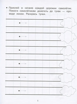 Дорожки и линии. Прописи с наклейками 978-5-9951-5145-6 - 0
