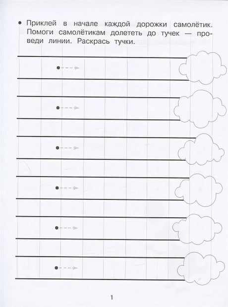 Дорожки и линии. Прописи с наклейками 978-5-9951-5145-6 - 0