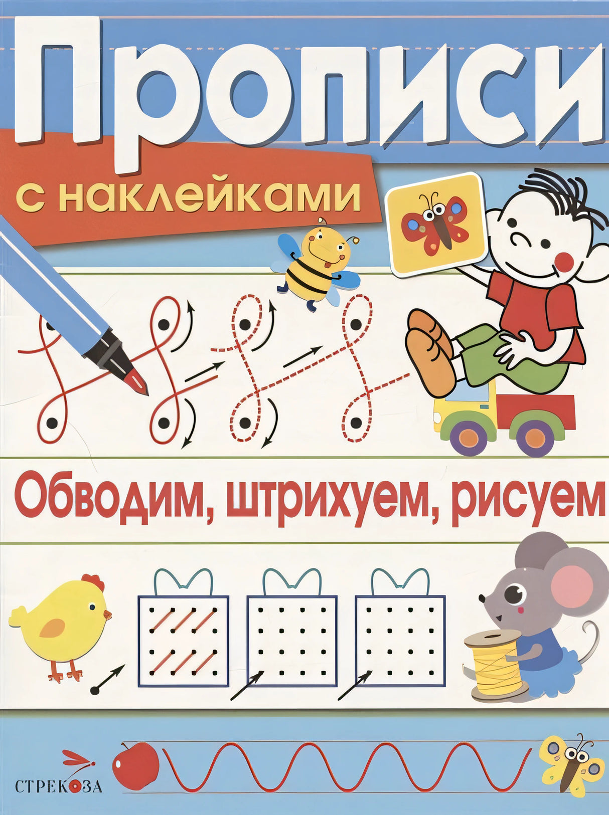 Обложка Обводим, штрихуем, рисуем. Прописи с наклейками 978-5-9951-5143-2