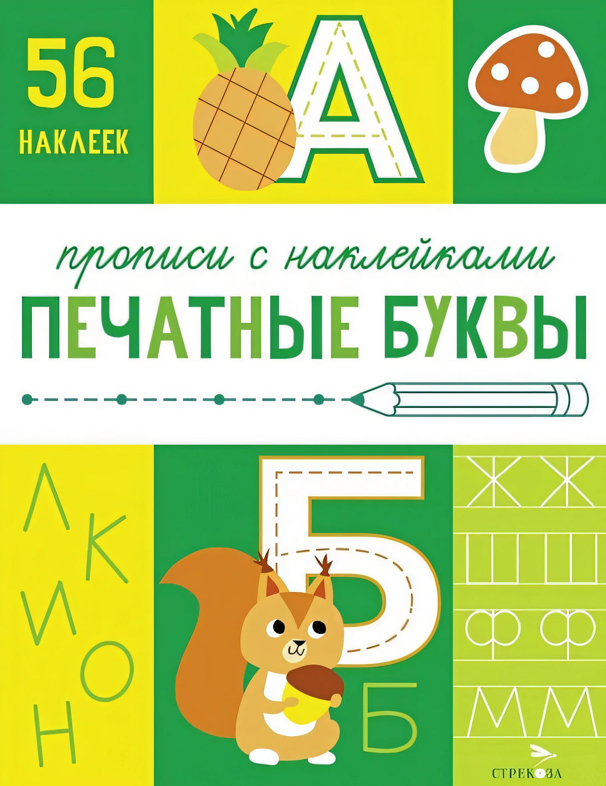 Обложка Печатные буквы. Прописи с наклейками 978-5-9951-5806-6