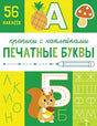 Обложка Печатные буквы. Прописи с наклейками 978-5-9951-5806-6