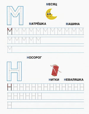 Печатные буквы. Прописи с наклейками 978-5-9951-5806-6 - 1