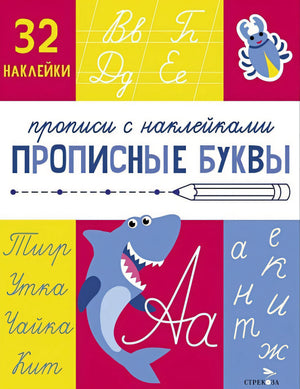 Обложка Прописные буквы. Прописи с наклейками 978-5-9951-5808-0