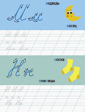 Прописные буквы. Прописи с наклейками 978-5-9951-5808-0 - 3