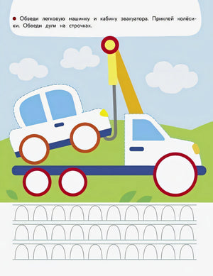 Развиваем графические навыки. Прописи с наклейками 978-5-9951-5805-9 - 2