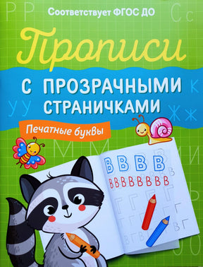 Прописи с прозрачными страничками. Печатные буквы. Обложка.