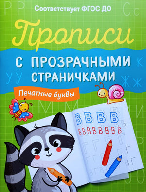 Прописи с прозрачными страничками. Печатные буквы. Обложка.