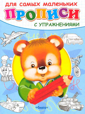 Обложка прописей с медвежонком, карандашом и рисунками транспорта