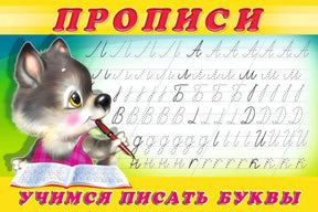 Прописи. Учимся писать буквы 978-5-7833-3267-8 - 0