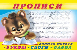 Прописи.  Учимся писать буквы, слоги, слова 978-5-7833-3266-1 - 0