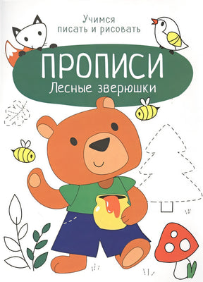 Обложка Прописи. Учимся писать и рисовать. Лесные зверюшки 978-5-9951-4839-5
