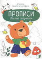 Обложка Прописи. Учимся писать и рисовать. Лесные зверюшки 978-5-9951-4839-5