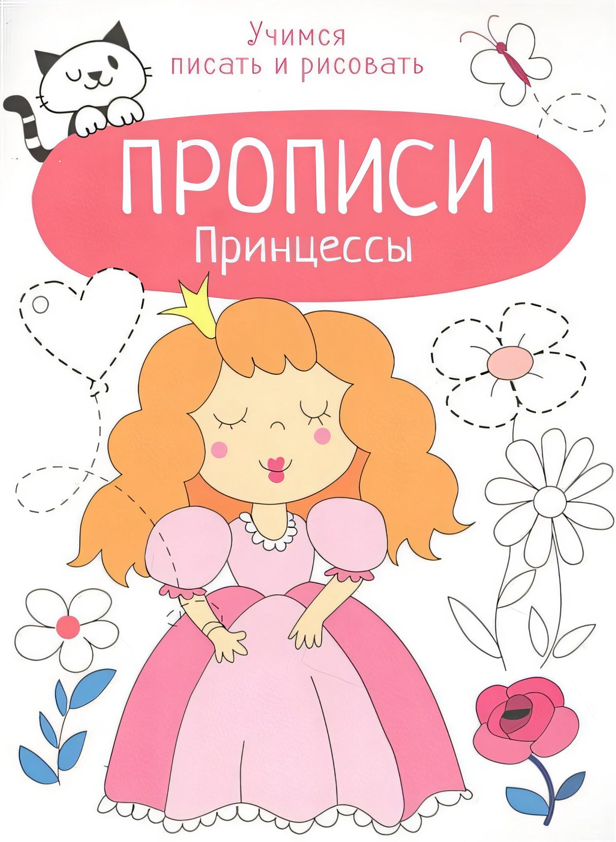 Обложка Прописи. Учимся писать и рисовать. Принцессы 978-5-9951-4840-1