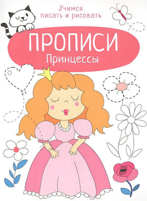 Обложка Прописи. Учимся писать и рисовать. Принцессы 978-5-9951-4840-1