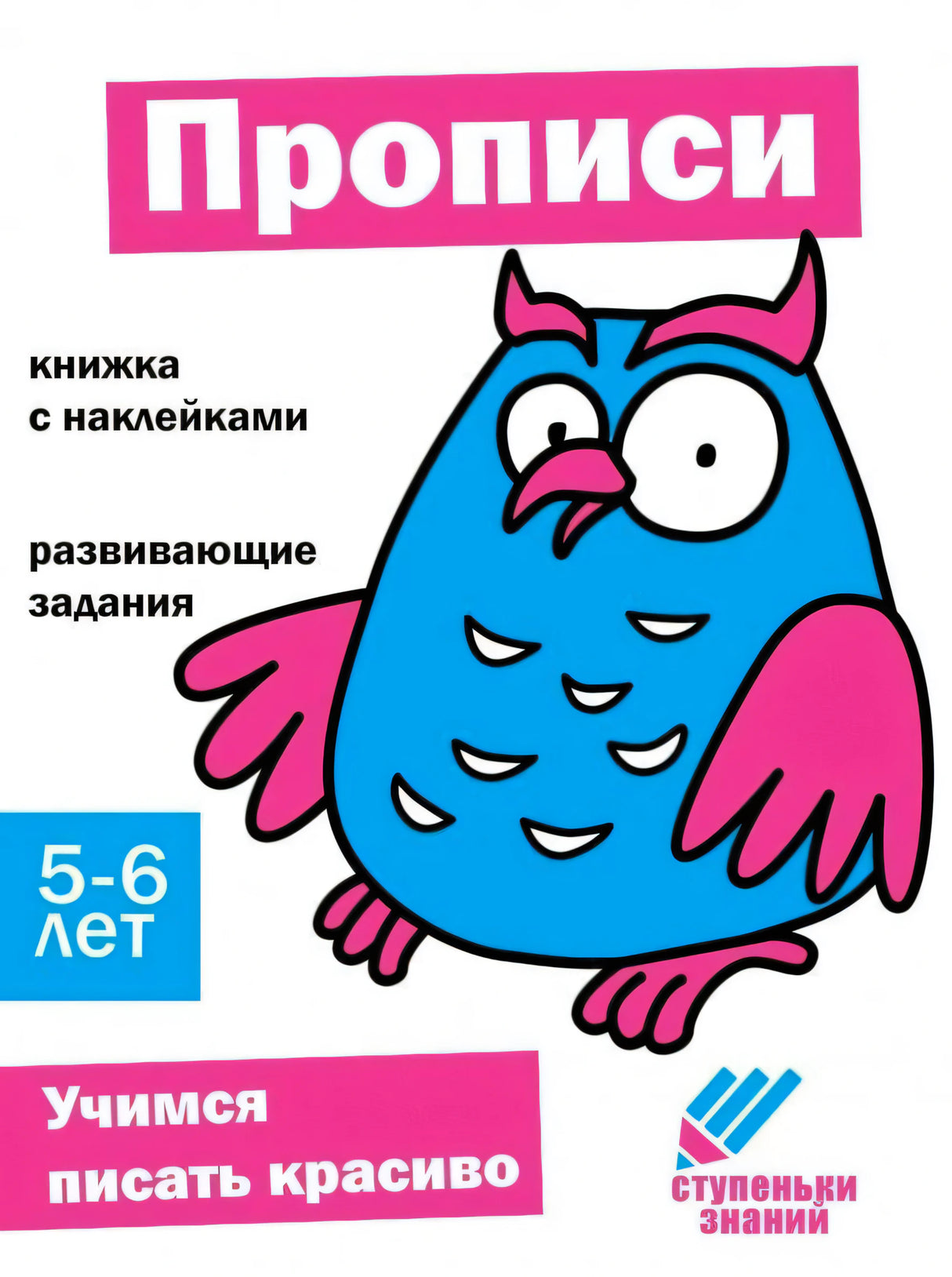 Прописи. Учимся писать красиво. Книжка с наклейками для детей 5-6 лет