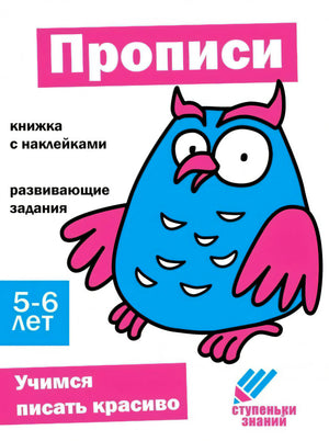 Прописи. Учимся писать красиво. Книжка с наклейками для детей 5-6 лет