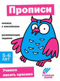 Прописи. Учимся писать красиво. Книжка с наклейками для детей 5-6 лет