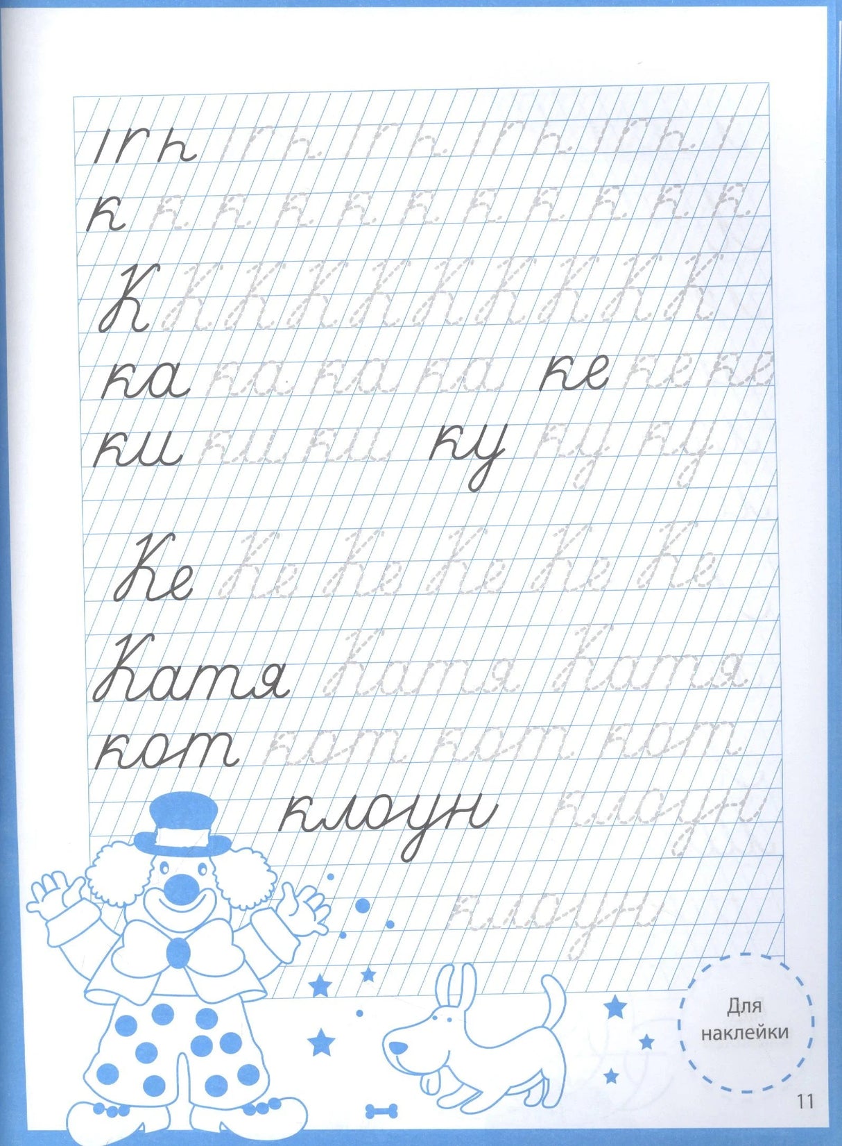 Страница 11: прописи букв К, слова Катя, кот, клоун с иллюстрациями