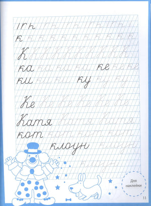 Страница 11: прописи букв К, слова Катя, кот, клоун с иллюстрациями