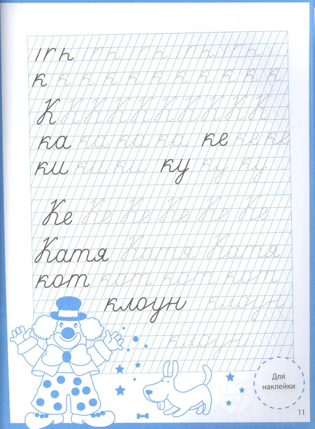 Страница 11: прописи букв К, слова Катя, кот, клоун с иллюстрациями