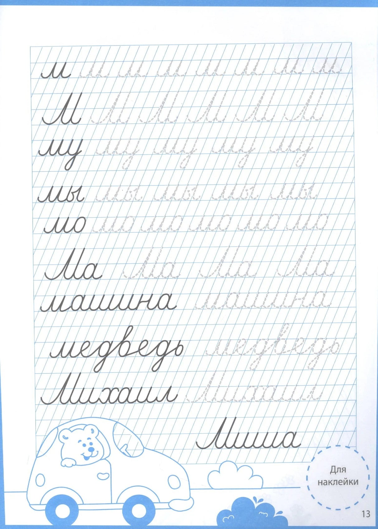 Страница 13: прописи букв М, слова мама, машина, медведь, Михаил, Миша