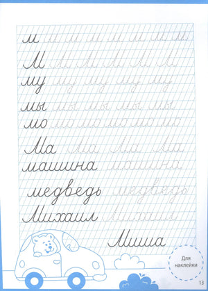 Страница 13: прописи букв М, слова мама, машина, медведь, Михаил, Миша
