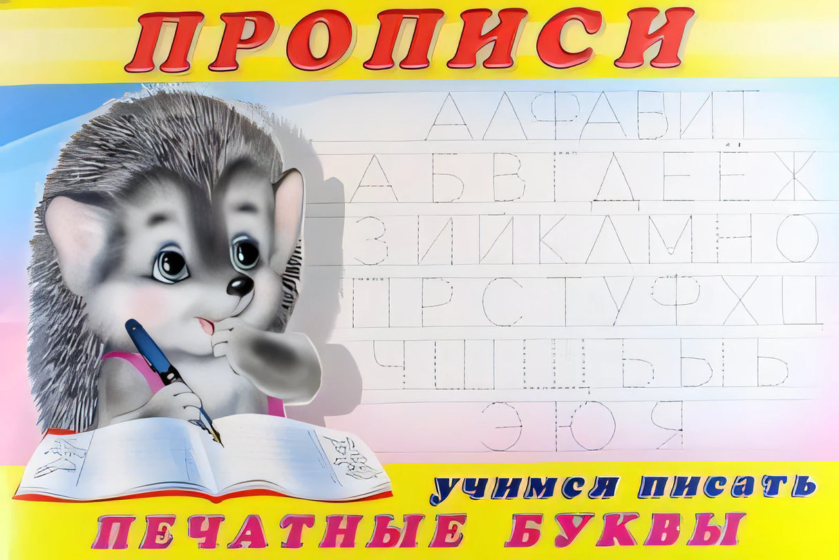 Прописи.  Учимся писать печатные буквы 978-5-7833-3270-8 - 0