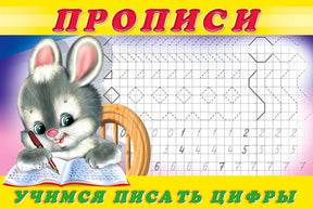 Прописи. Учимся писать цифры 978-5-7833-3268-5 - 0